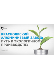 Красноярский алюминиевый завод: путь к экологичному производству